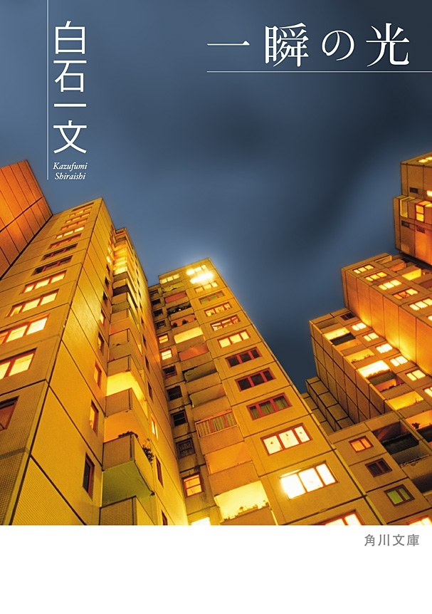 一瞬の光