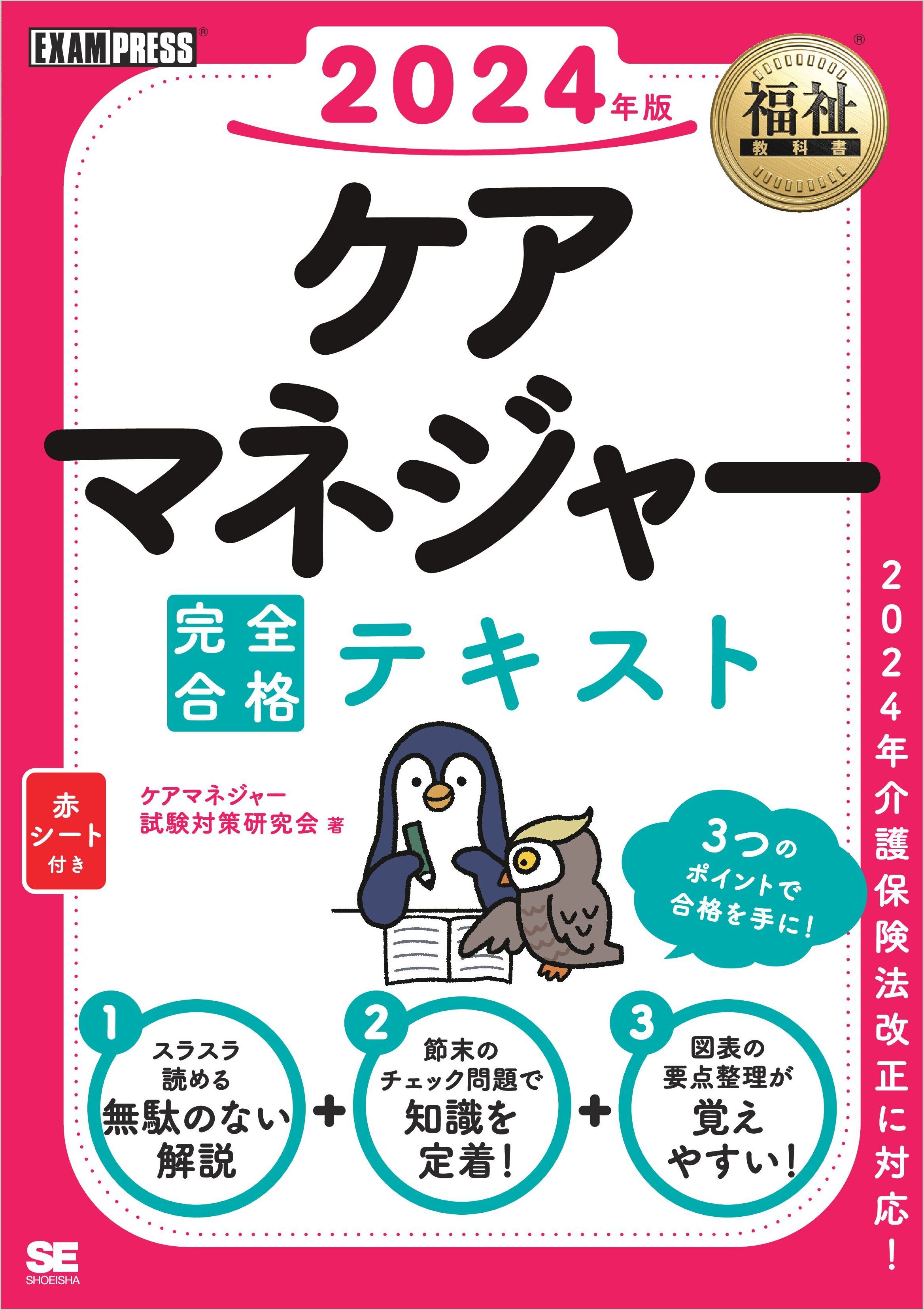 福祉教科書 ケアマネジャー 完全合格テキスト 2024年版