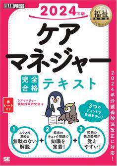 福祉教科書 ケアマネジャー 完全合格テキスト 2024年版