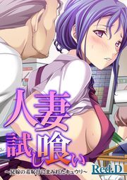 人妻試し喰い〜兄嫁の羞恥汁にまみれたキュウリ〜【フルカラー】