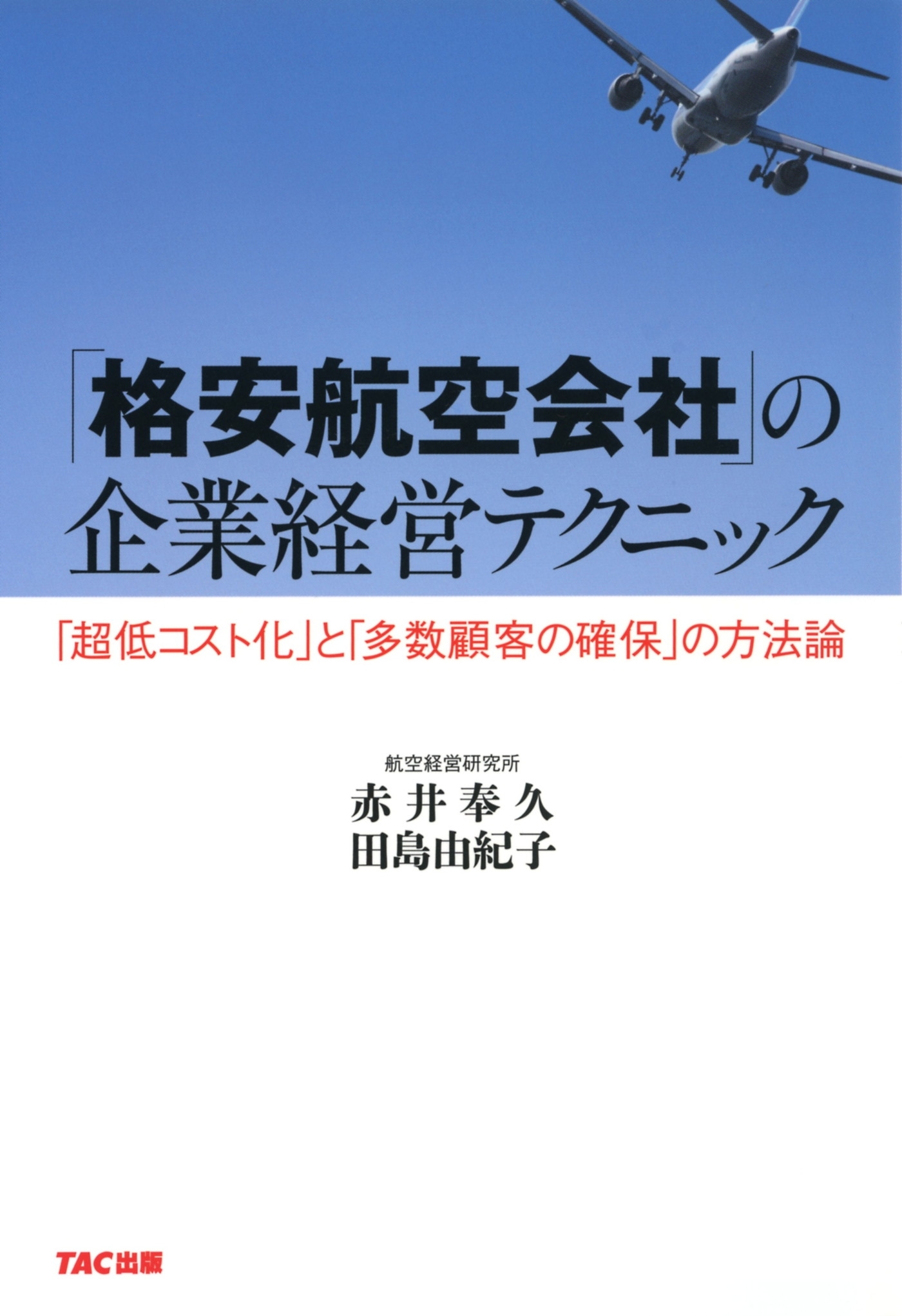 「格安航空会社」の企業経営テクニック（TAC出版）