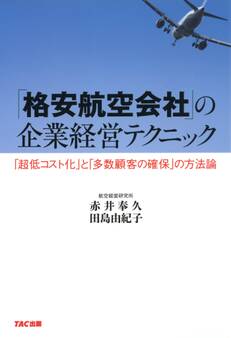 「格安航空会社」の企業経営テクニック(TAC出版)