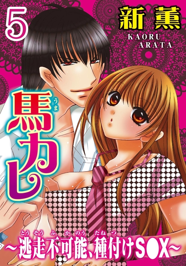馬カレ～逃走不可能、種付けS●X～ 【分冊版】 5
