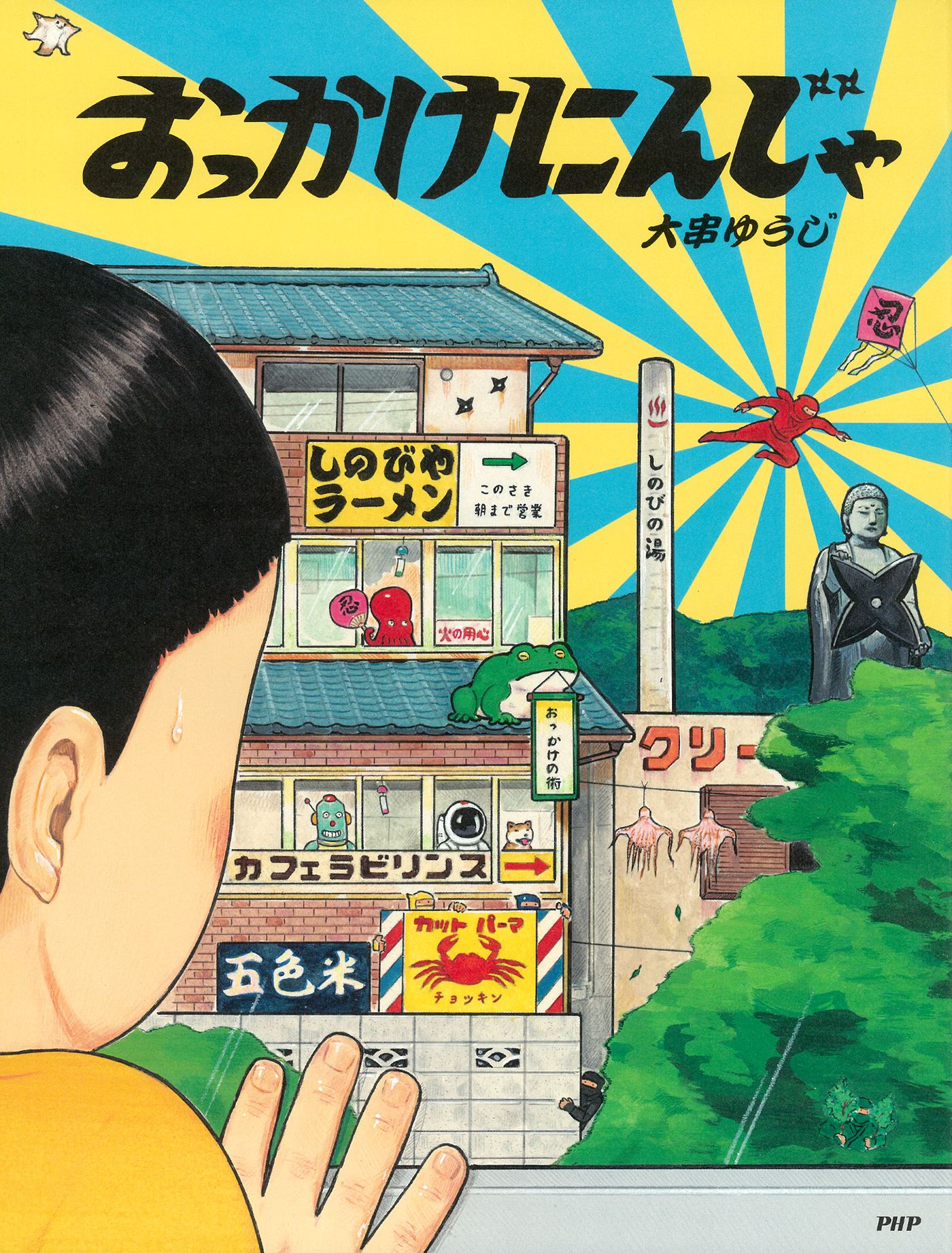 おっかけにんじゃ