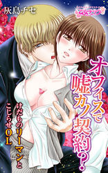 オフィスで嘘カノ契約？～けだものリーマンとこじらせＯＬ～（1）