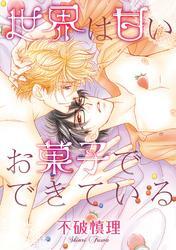 世界は甘いお菓子でできている