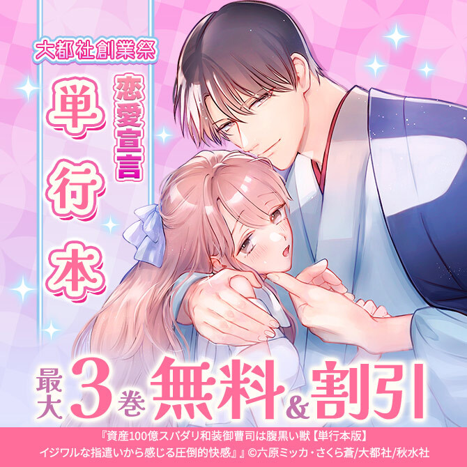 大都社創業祭恋愛宣言単行本無料&割引