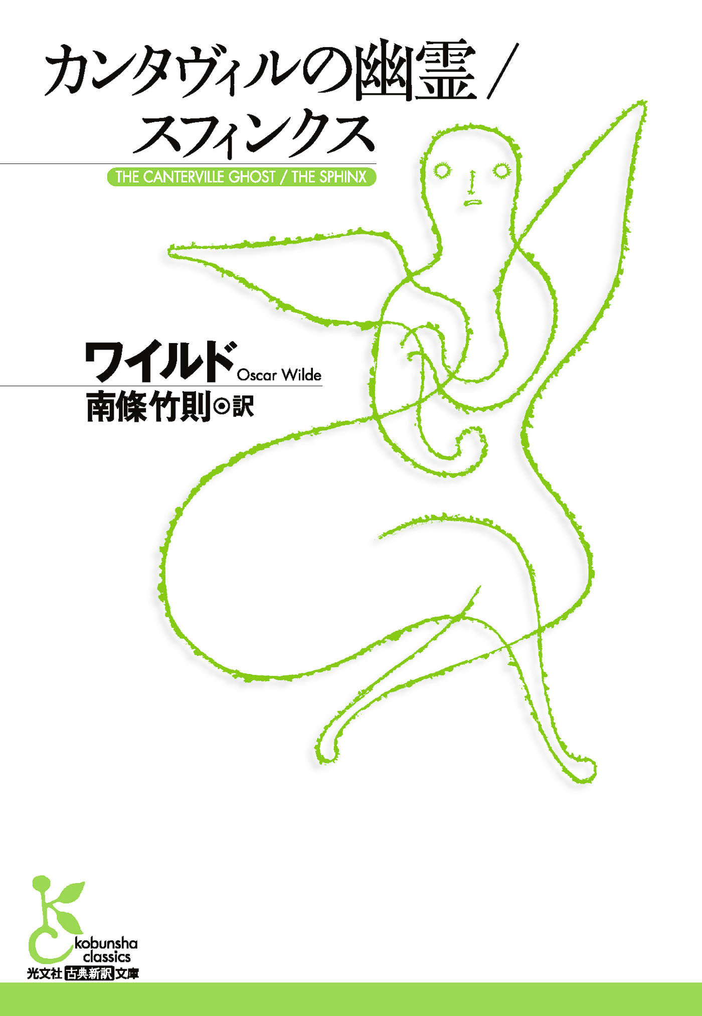 カンタヴィルの幽霊／スフィンクス