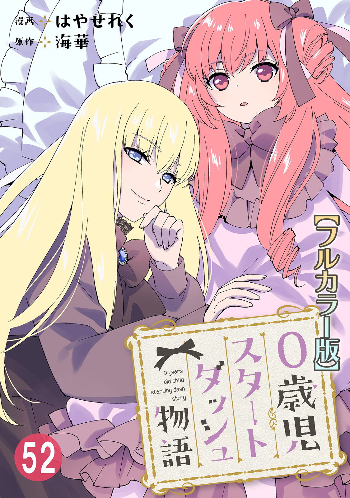 0歳児スタートダッシュ物語【フルカラー版】52