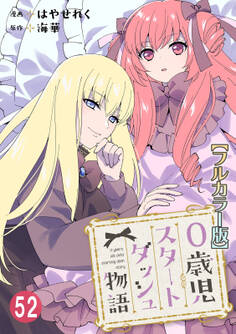 0歳児スタートダッシュ物語【フルカラー版】