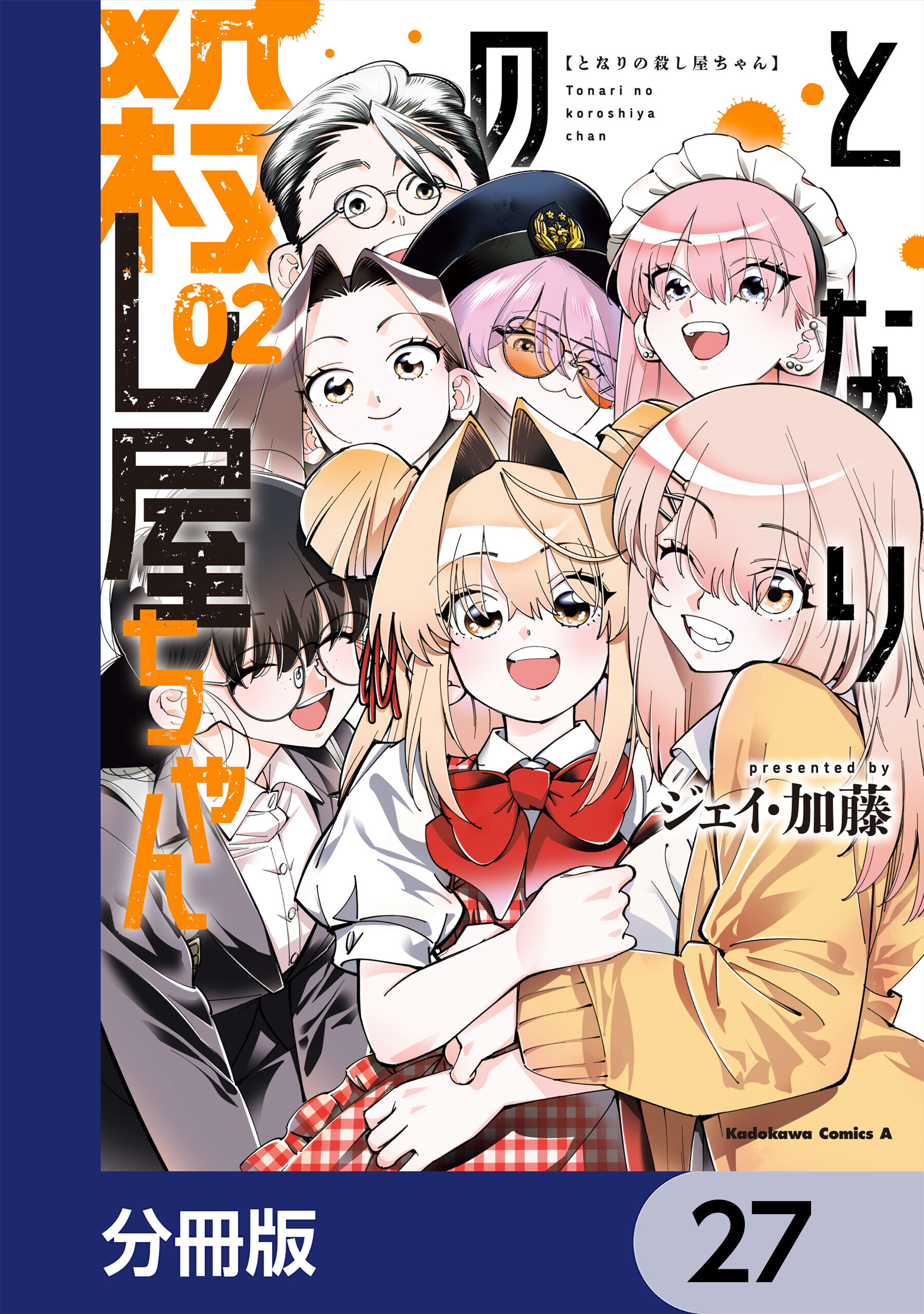 となりの殺し屋ちゃん【分冊版】