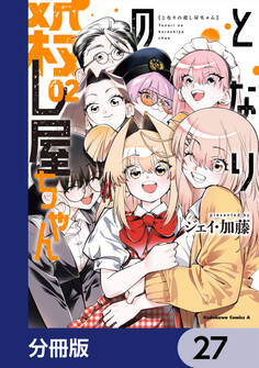 となりの殺し屋ちゃん【分冊版】