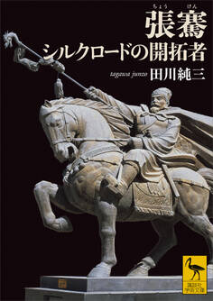張騫 シルクロードの開拓者
