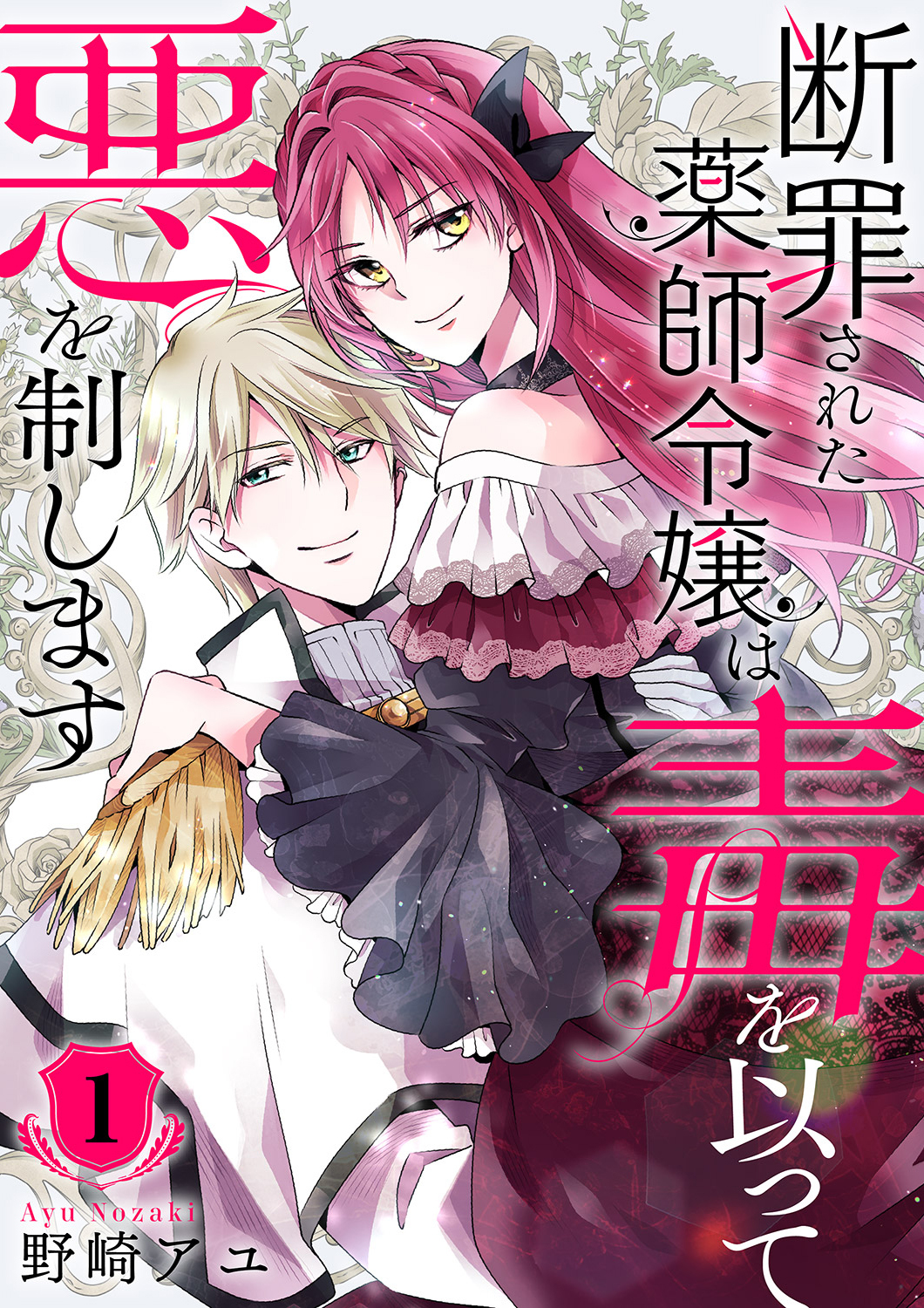 【期間限定　試し読み増量版　閲覧期限2026年9月16日】断罪された薬師令嬢は毒を以って悪を制します【電子単行本版／特典おまけ付き】１