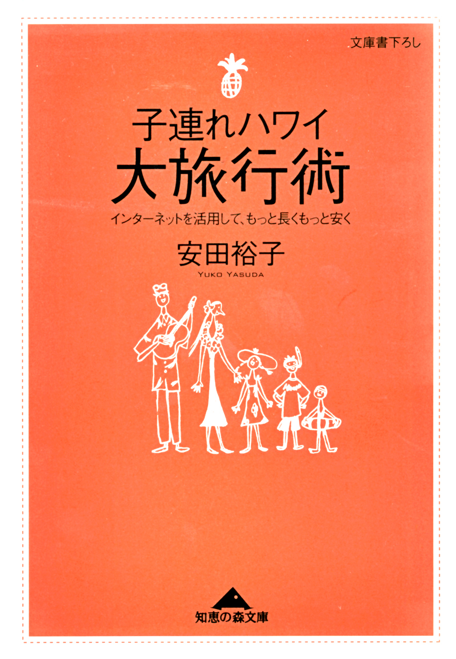 子連れハワイ大旅行術～インターネットを活用して、もっと長くもっと安く～