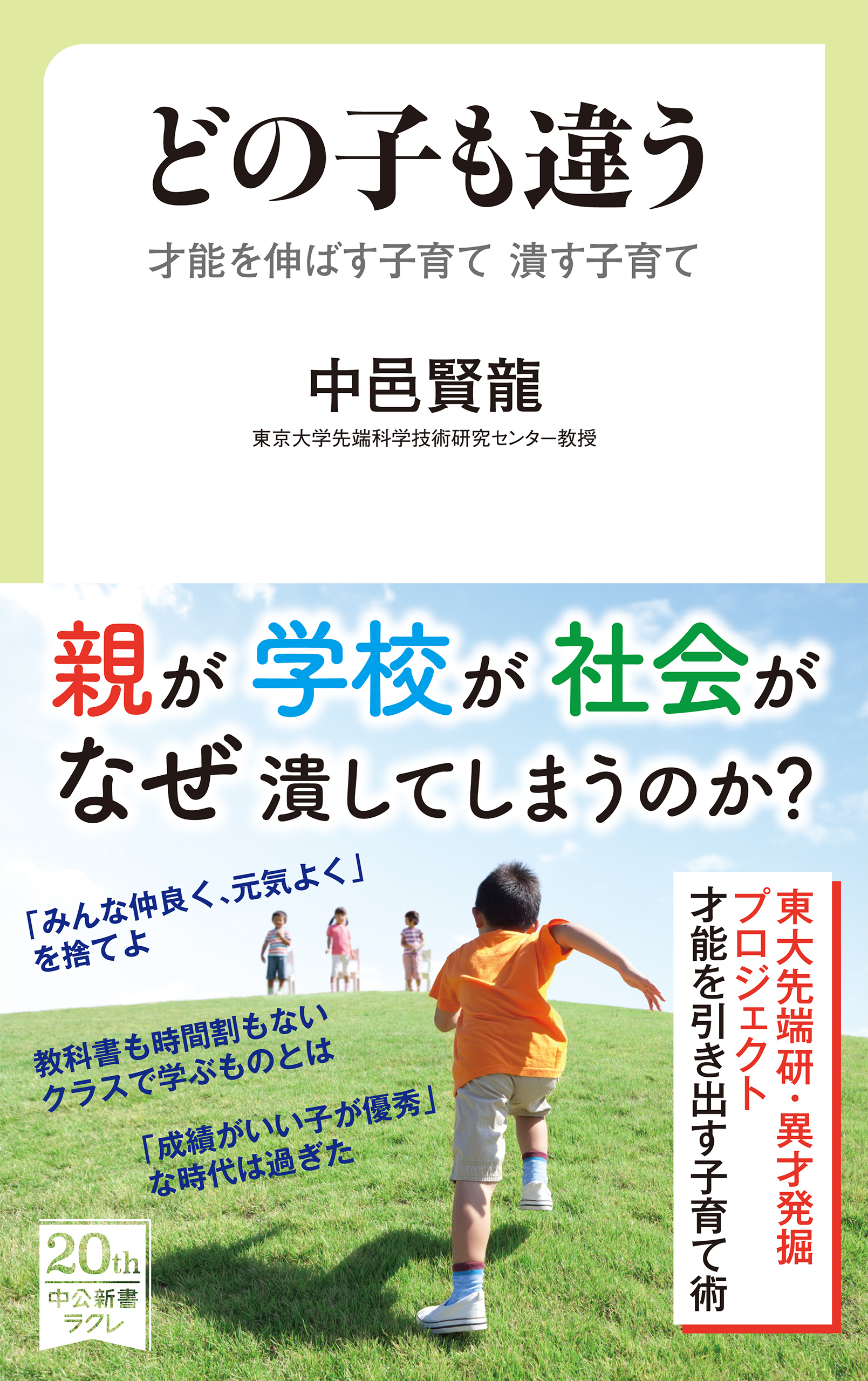 どの子も違う　才能を伸ばす子育て 潰す子育て