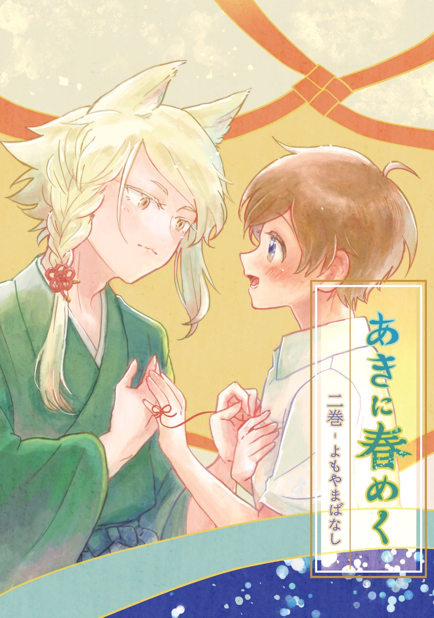 あきに春めく 二巻 よもやまばなし