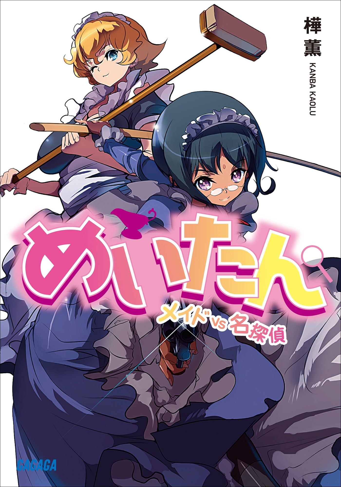 めいたん