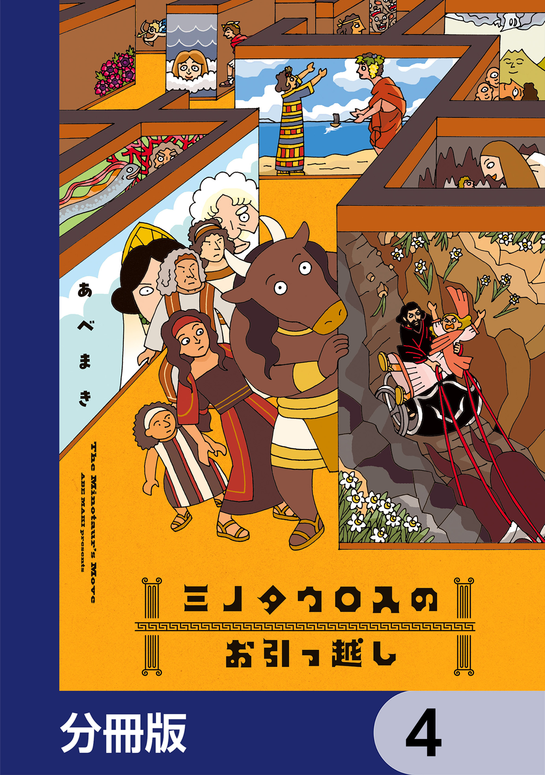 ミノタウロスのお引っ越し【分冊版】　4