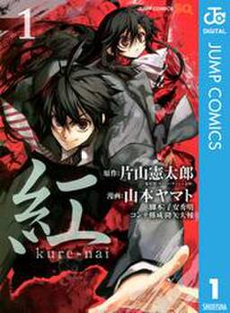 紅 Kure Nai 無料 試し読みなら Amebaマンガ 旧 読書のお時間です 紅 Kure Nai 無料 試し読みなら Amebaマンガ 旧 読書のお時間です