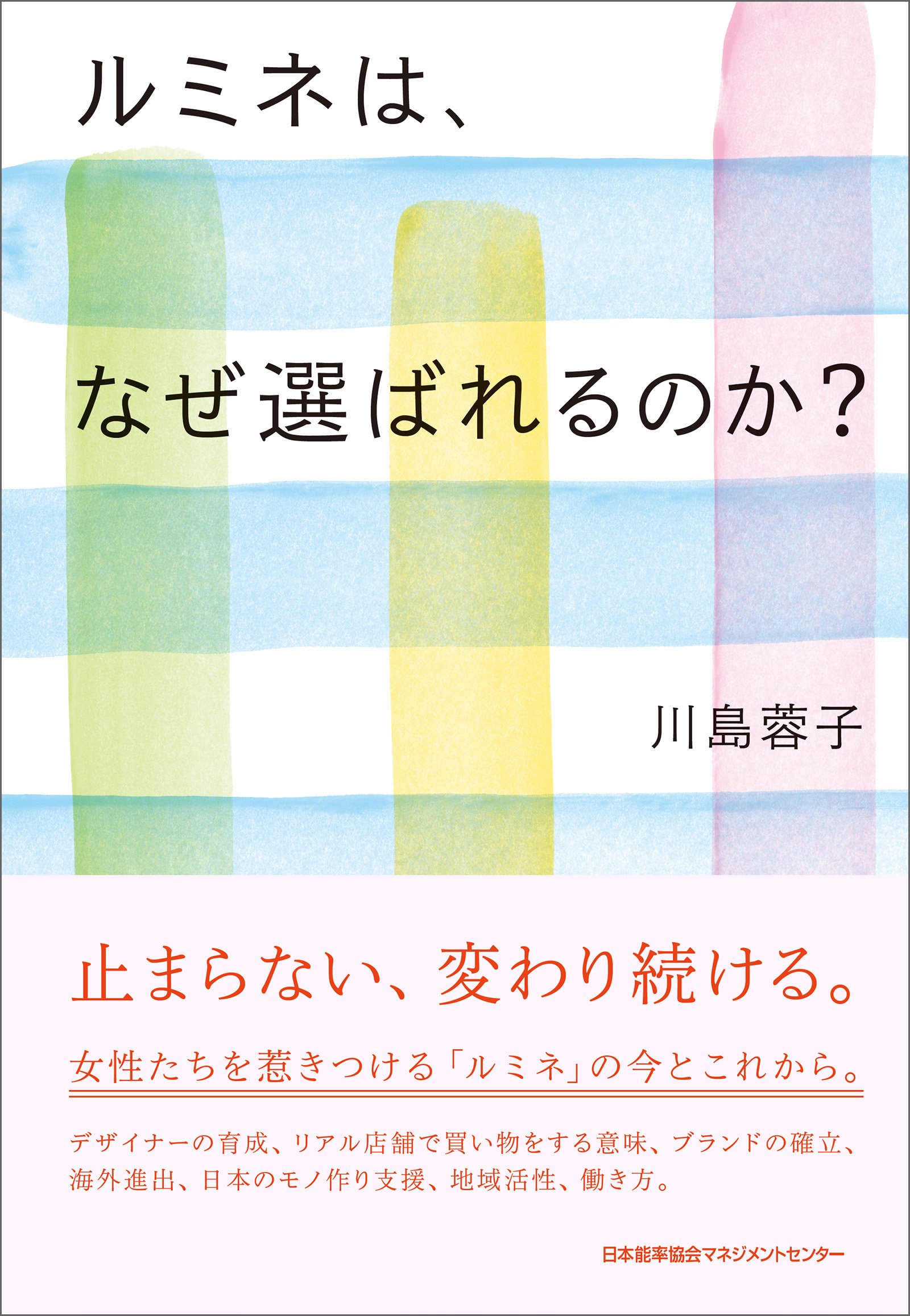 ルミネは、なぜ選ばれるのか？