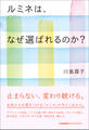 ルミネは、なぜ選ばれるのか?