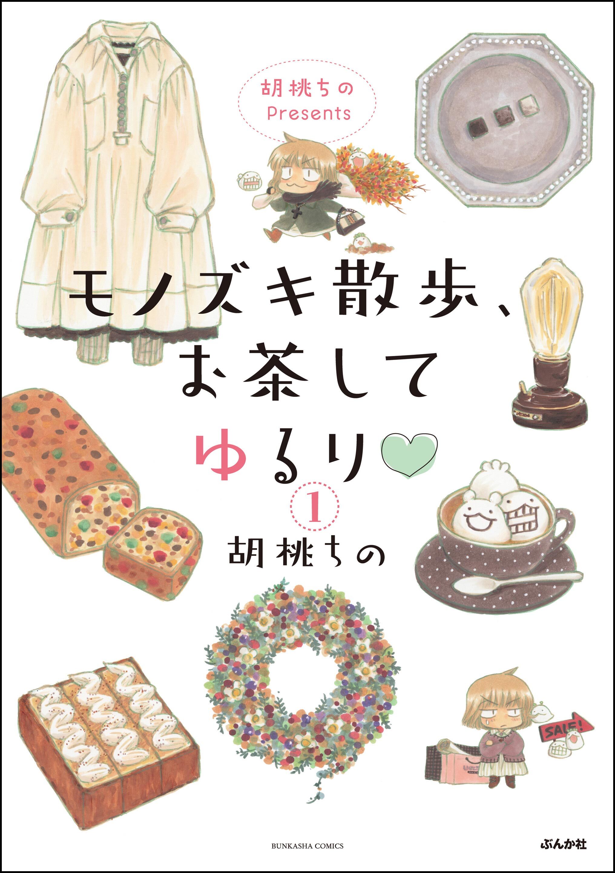 胡桃ちのPresents モノズキ散歩、お茶してゆるり（分冊版）　【第1話】