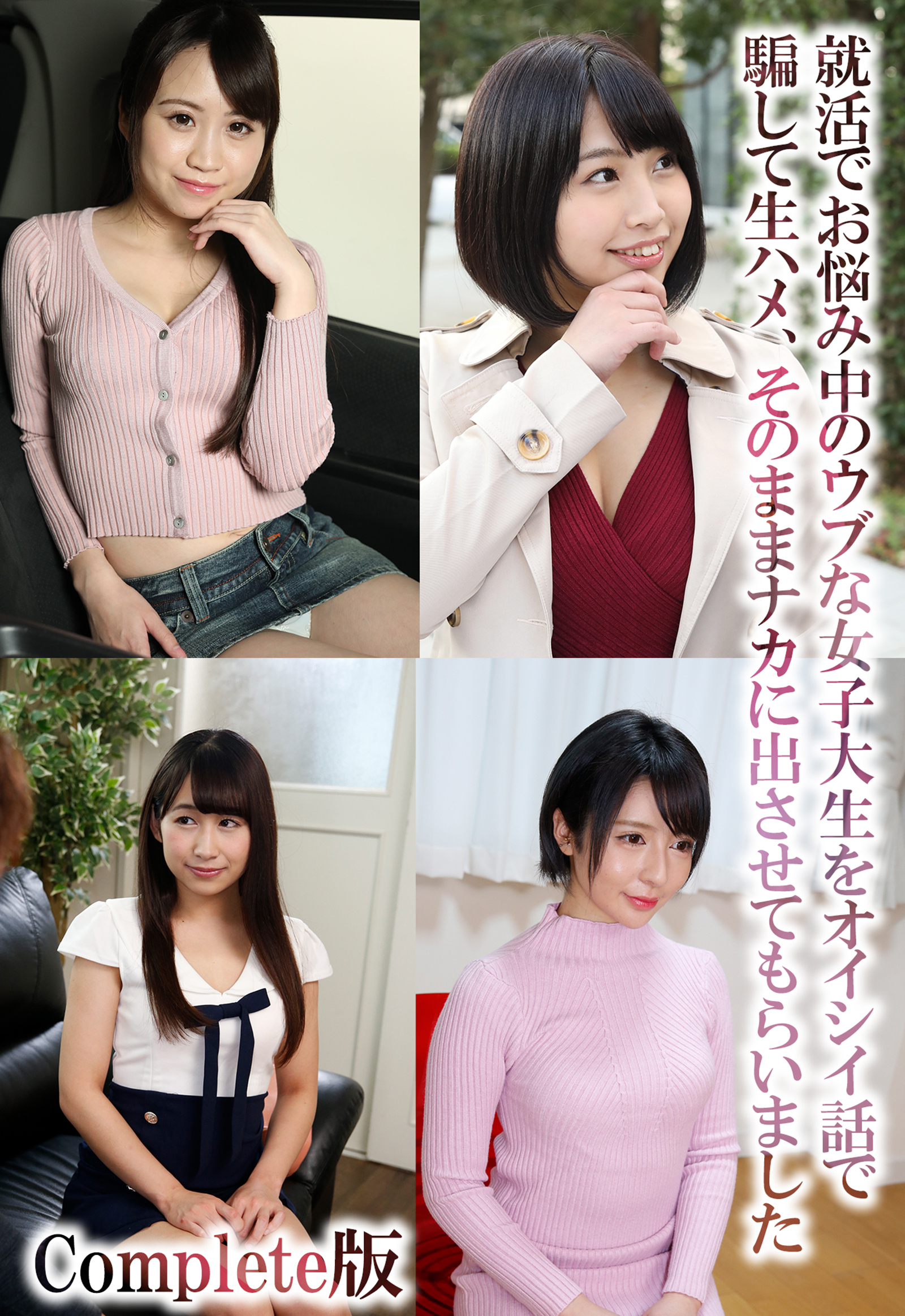 就活でお悩み中のウブな女子大生をオイシイ話で騙して生ハメ、そのままナカに出させてもらいました Complete版