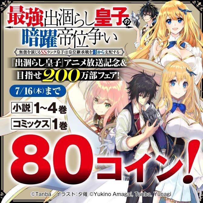 『出涸らし皇子』アニメ放送記念&目指せ200万部フェア!