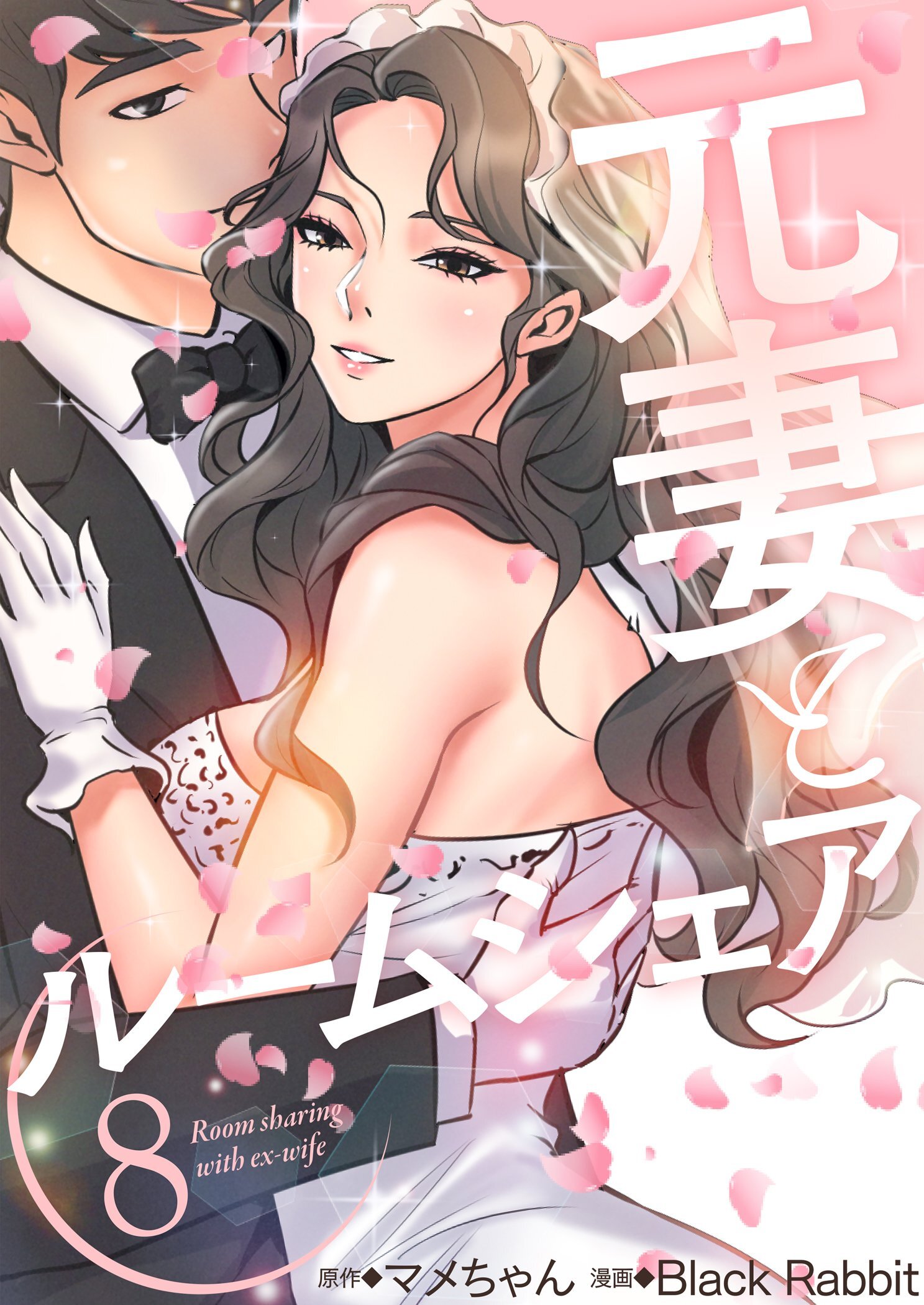 元妻とルームシェア（フルカラー）【特装版】