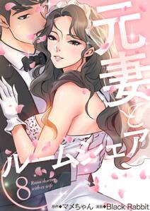 元妻とルームシェア(フルカラー)【特装版】