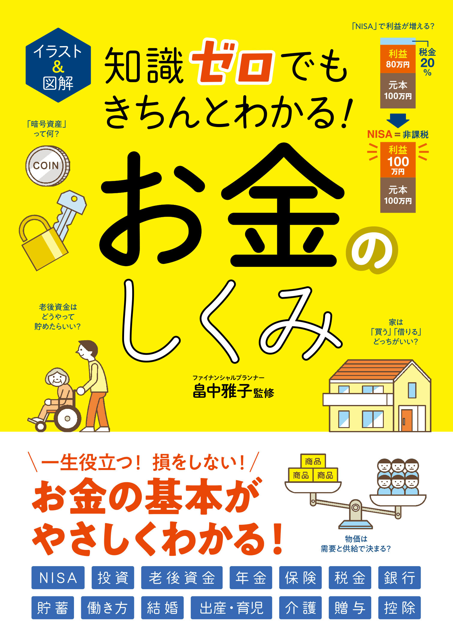 イラスト＆図解　知識ゼロでもきちんとわかる！　お金のしくみ