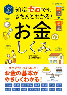 イラスト&図解 知識ゼロでもきちんとわかる! お金のしくみ