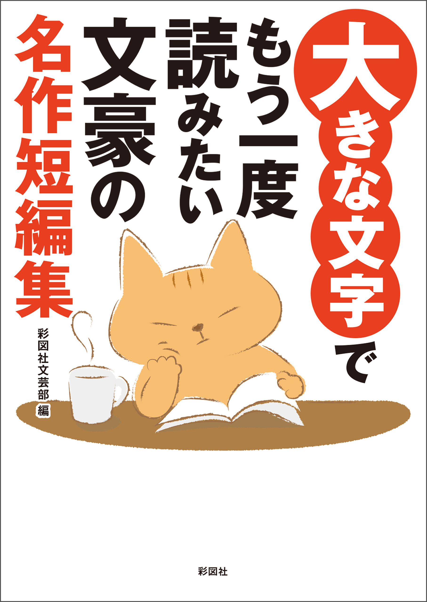 大きな文字でもう一度読みたい　文豪の名作短編集