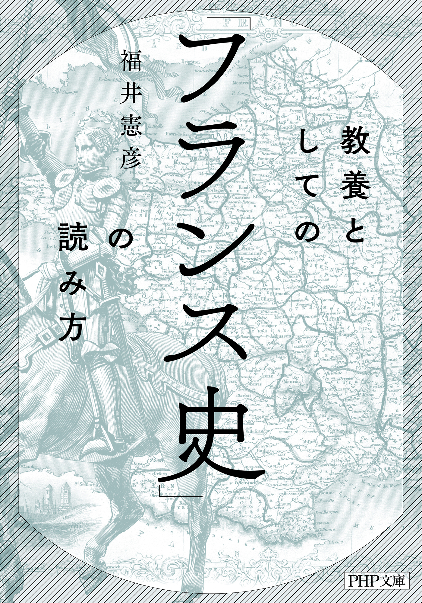 教養としての「フランス史」の読み方（PHP文庫）