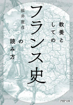 教養としての「フランス史」の読み方(PHP文庫)