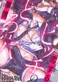 恋するビッチのとろ穴事情【R18電子単行本版】1巻