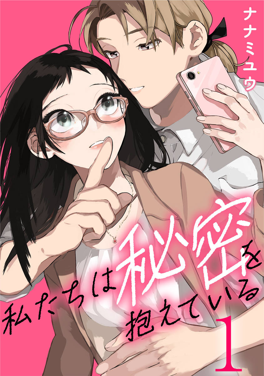 私たちは秘密を抱えている 1巻
