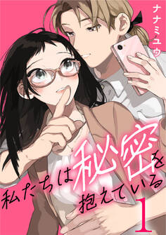 私たちは秘密を抱えている 1巻
