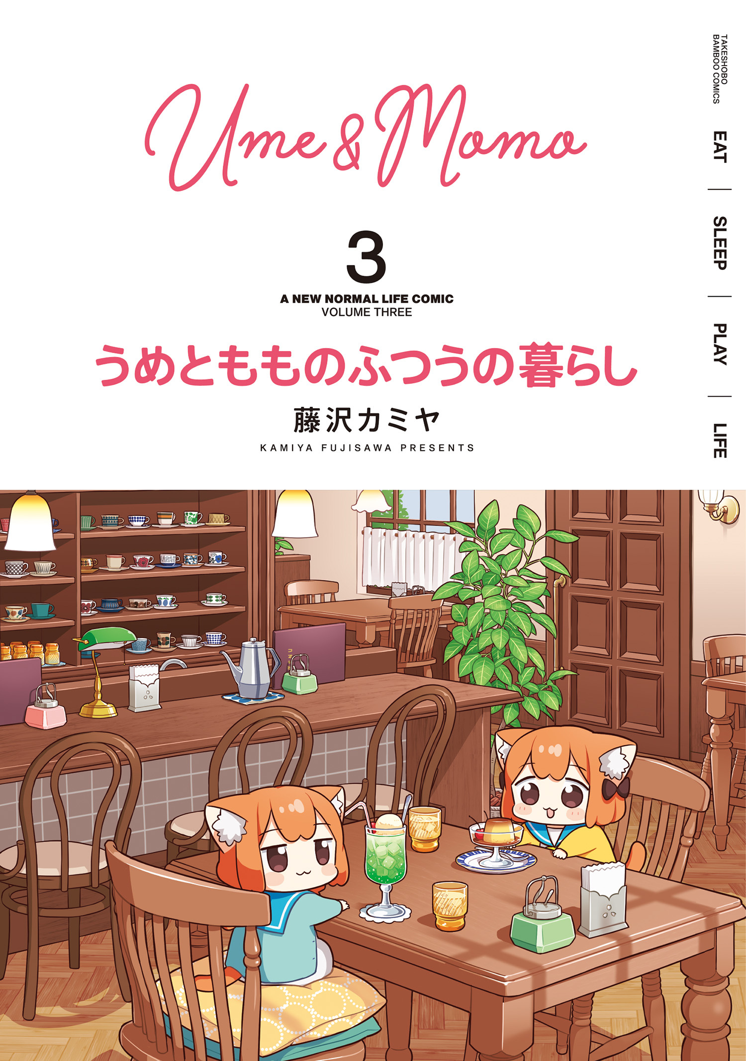 【期間限定　試し読み増量版】うめともものふつうの暮らし (3)