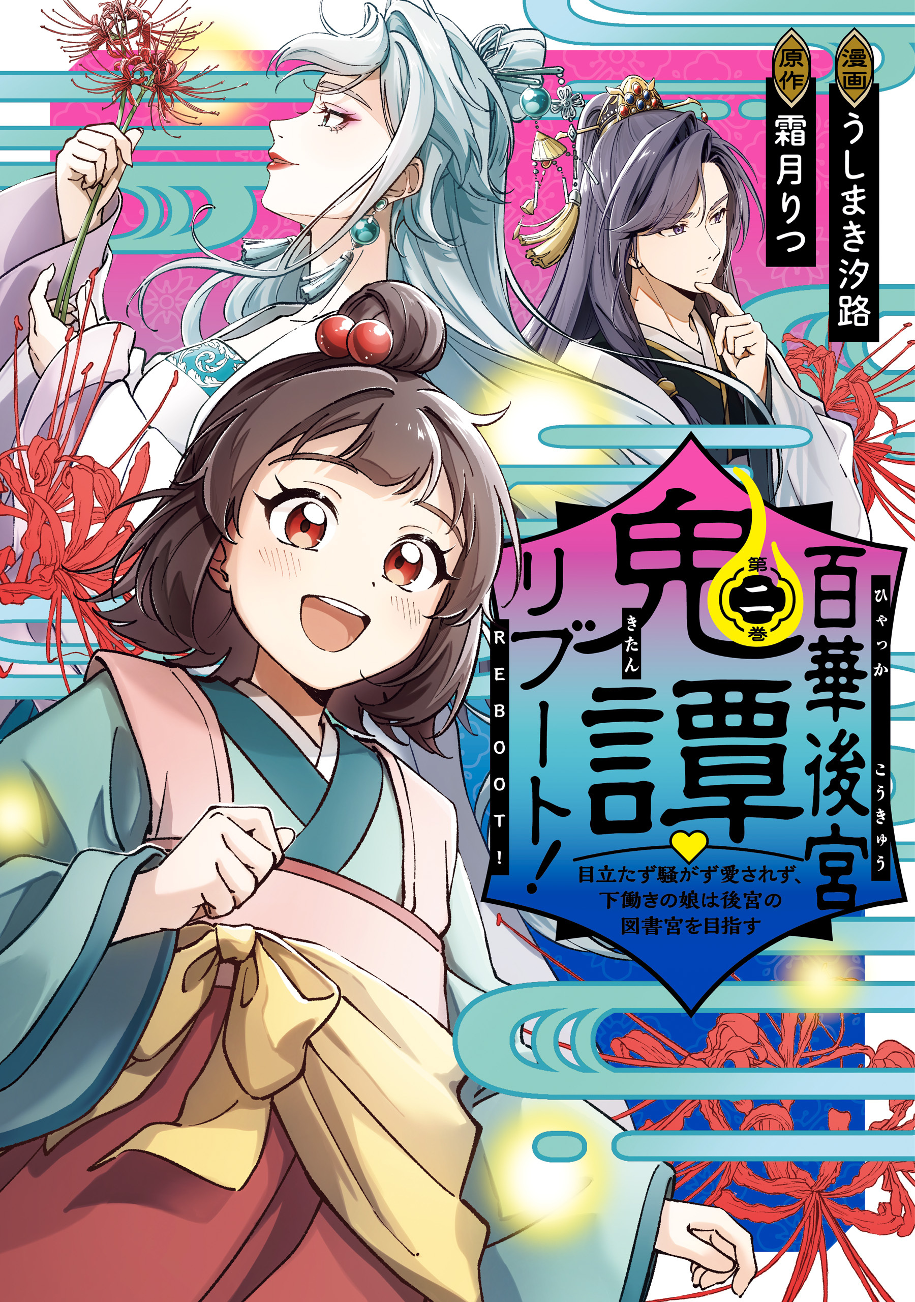 【期間限定　試し読み増量版　閲覧期限2026年3月30日】百華後宮鬼譚・リブート！第二巻　目立たず騒がず愛されず、下働きの娘は後宮の図書宮を目指す