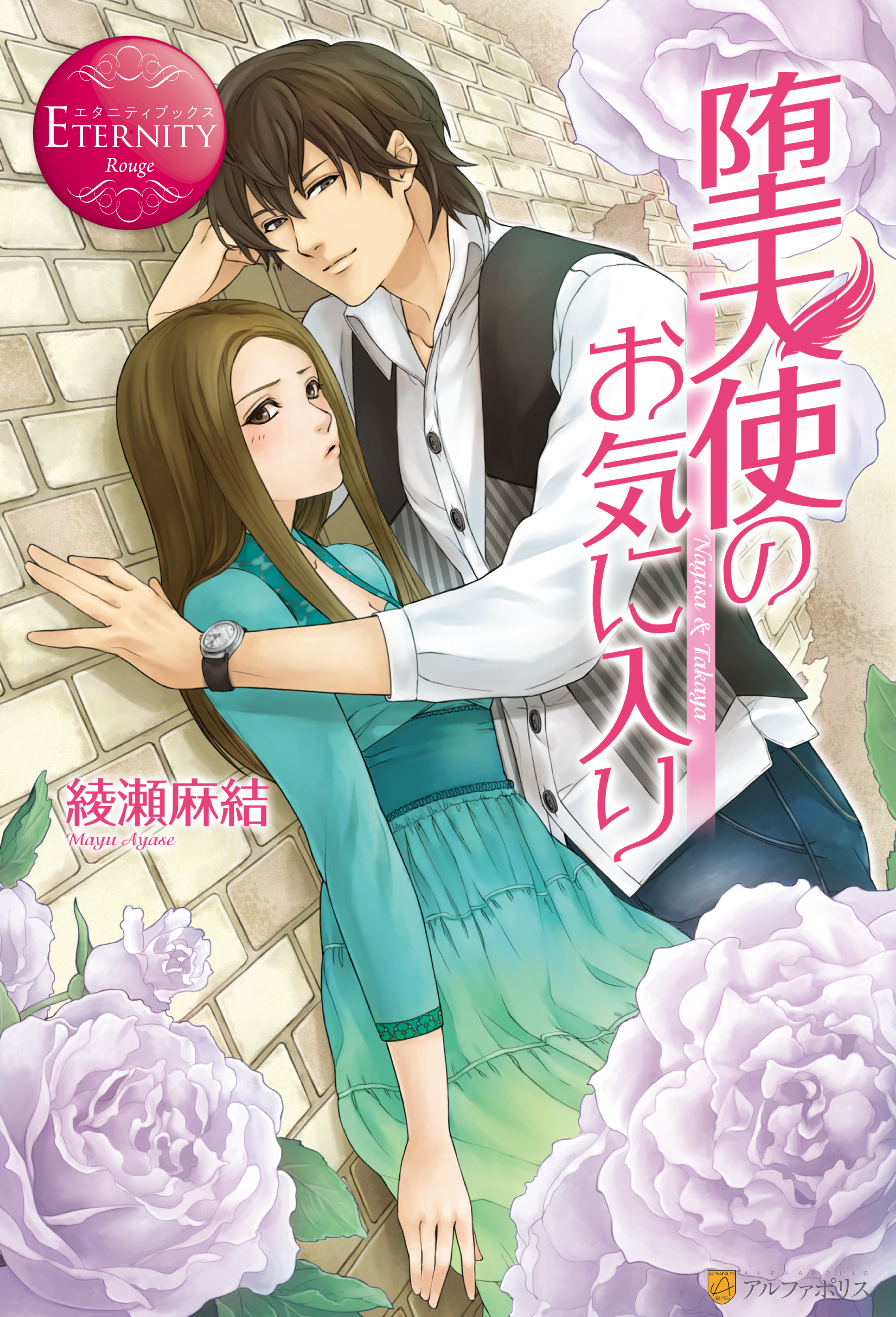 堕天使のお気に入り