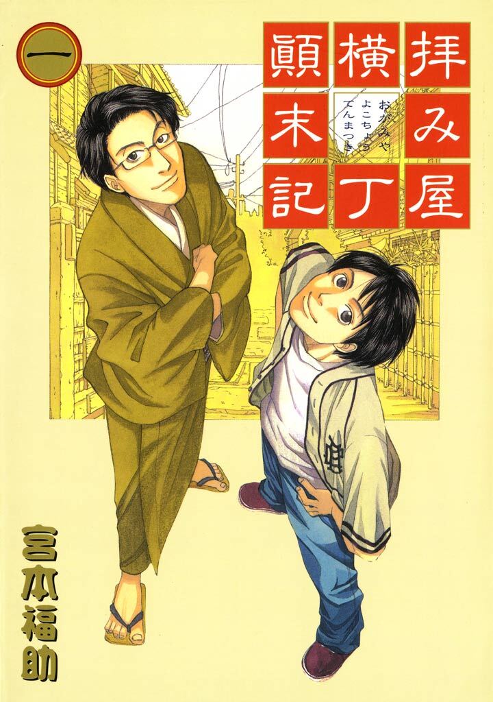 【期間限定　無料お試し版】拝み屋横丁顛末記: 1