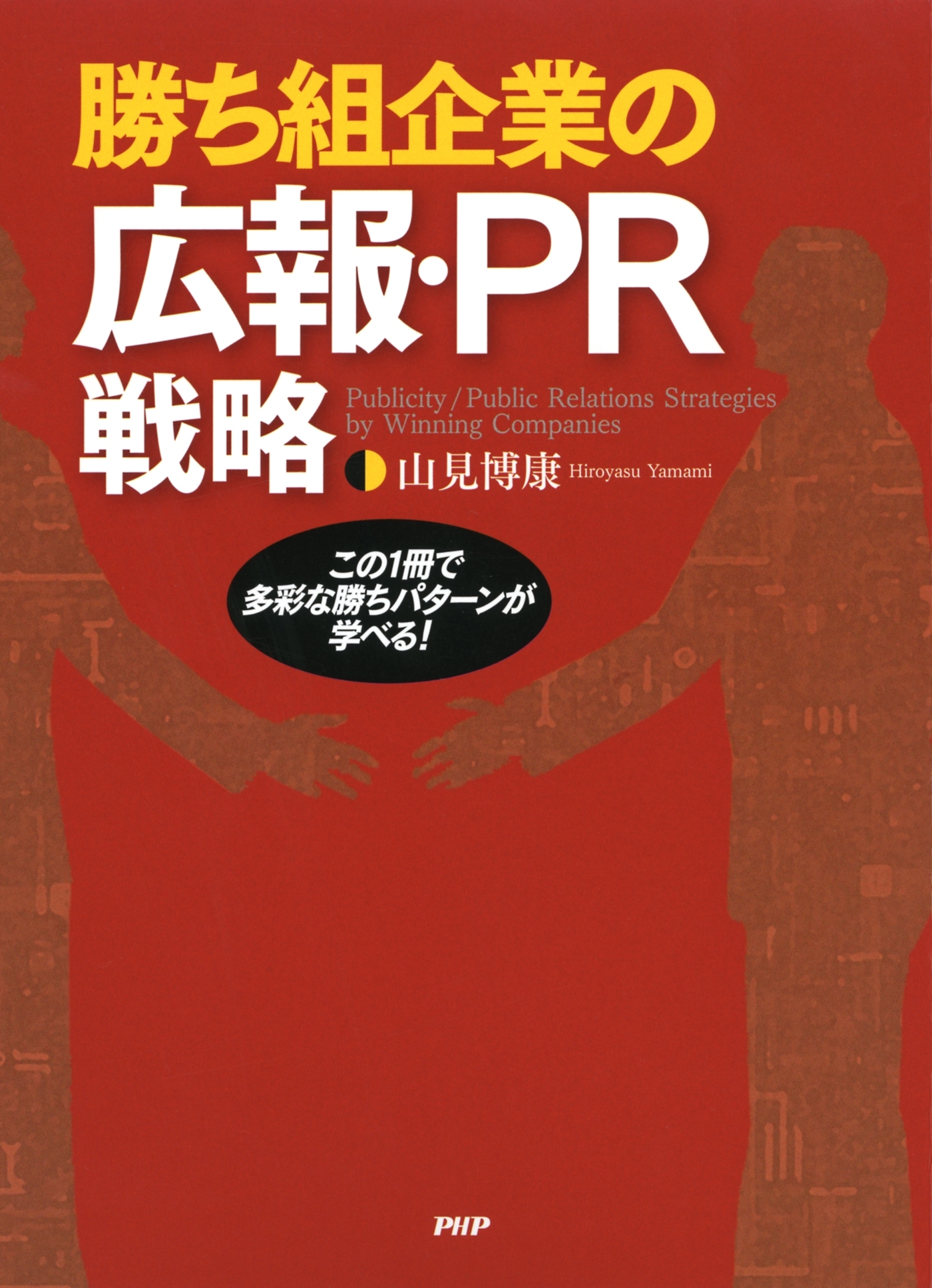 勝ち組企業の広報・PR戦略