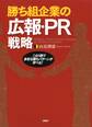 勝ち組企業の広報・PR戦略