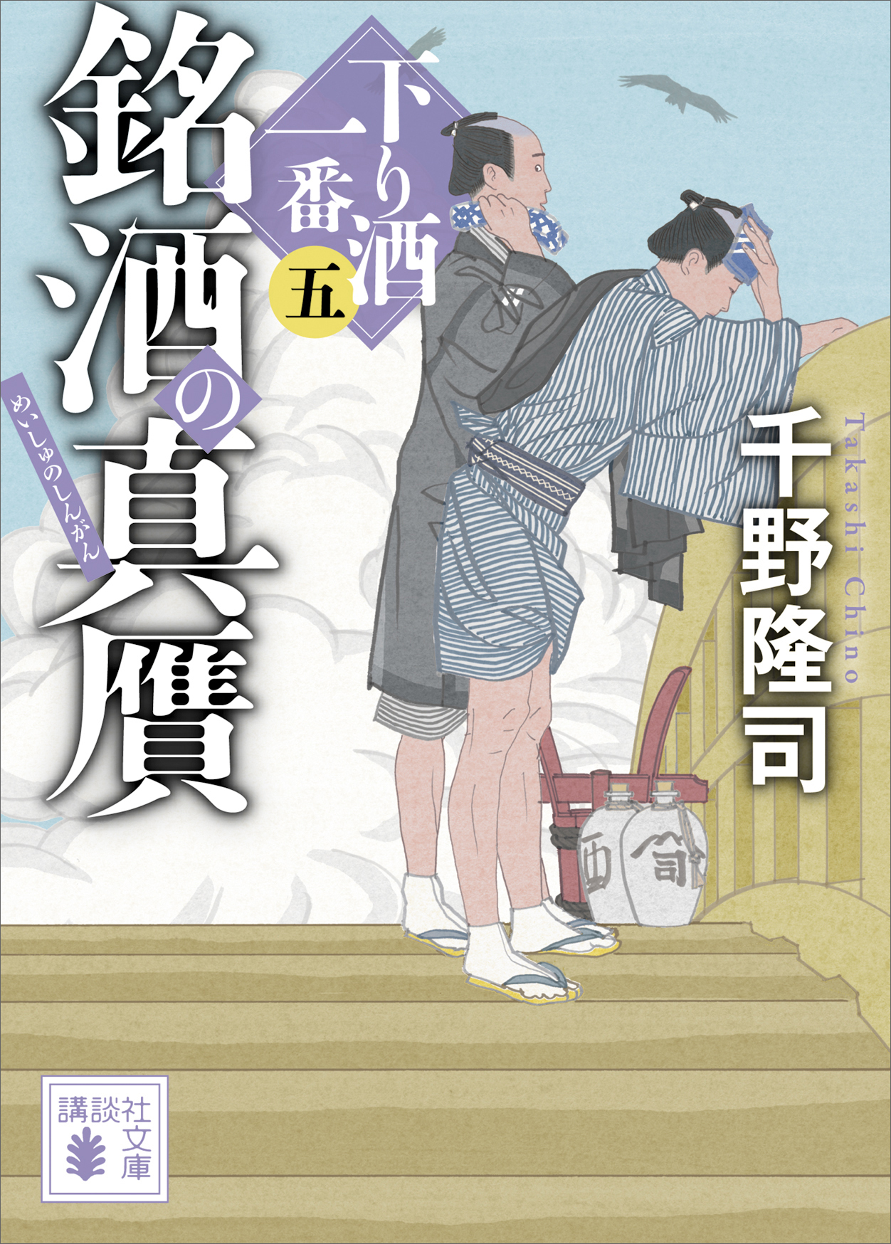 銘酒の真贋　下り酒一番（五）