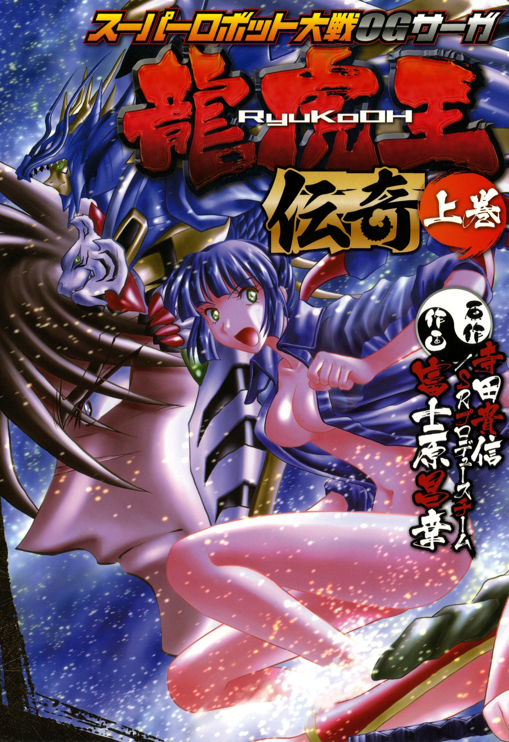 スーパーロボット大戦OGサーガ 龍虎王伝奇 上巻