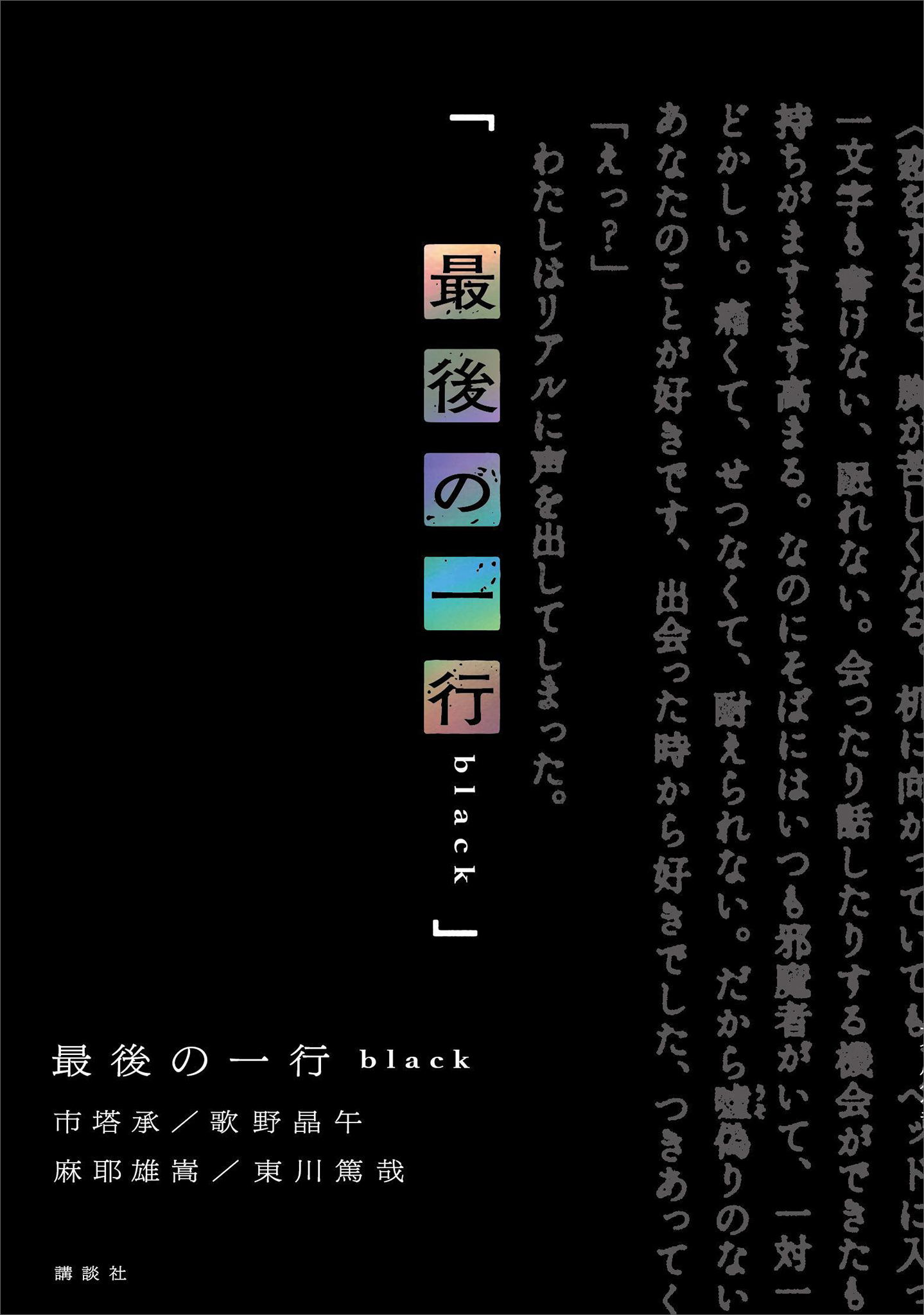最後の一行　ｂｌａｃｋ