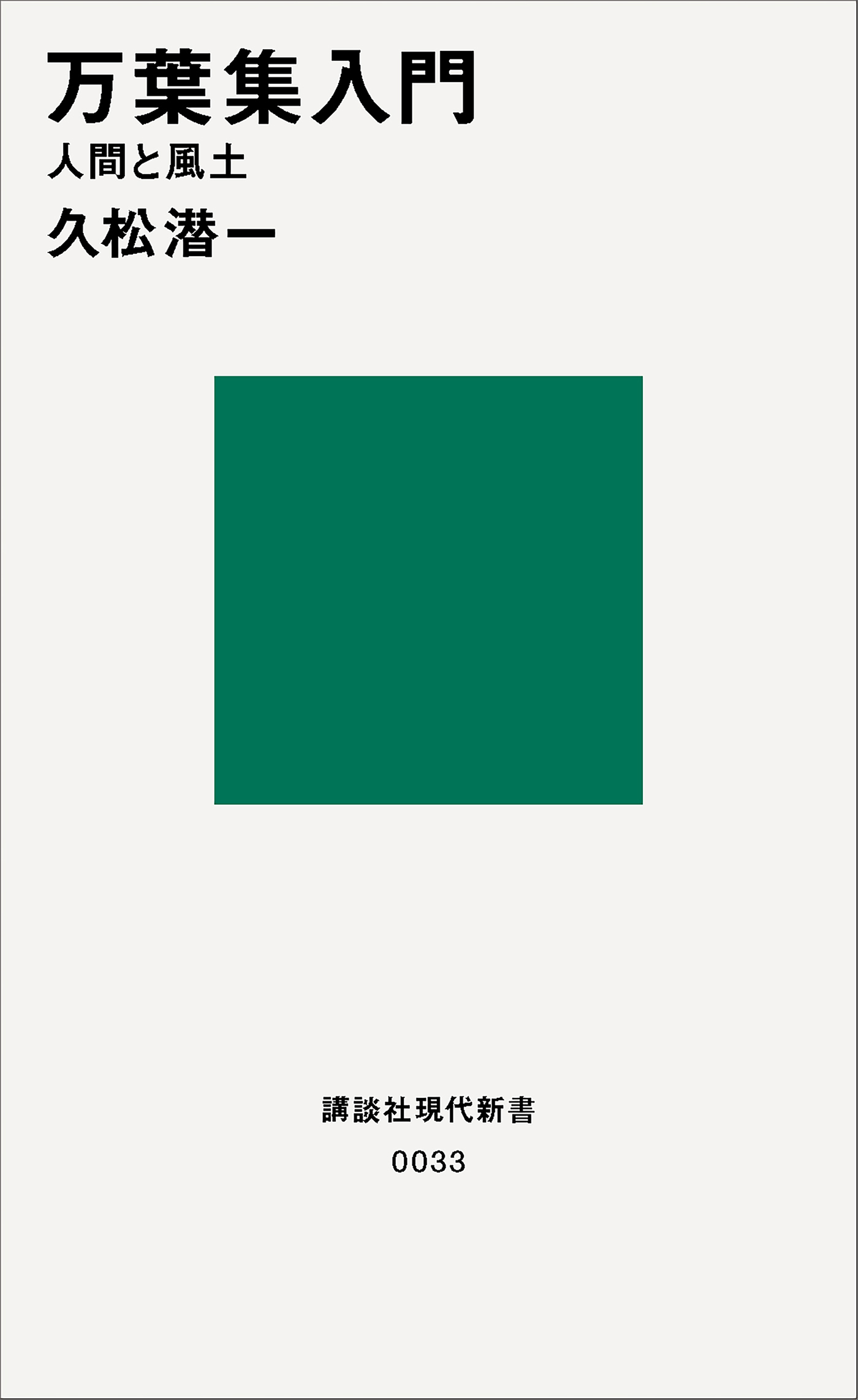 万葉集入門　人間と風土