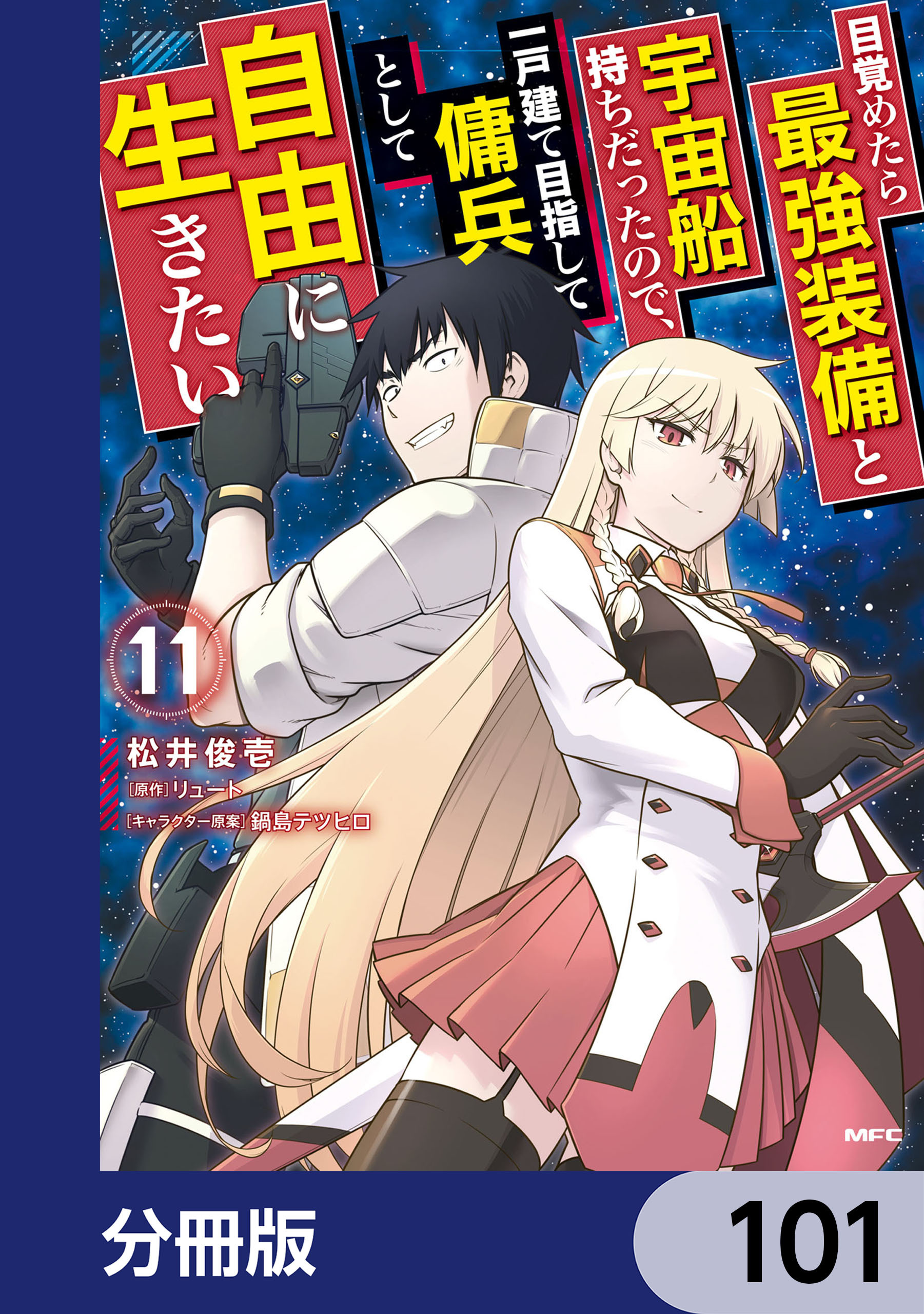 目覚めたら最強装備と宇宙船持ちだったので、一戸建て目指して傭兵として自由に生きたい【分冊版】　101
